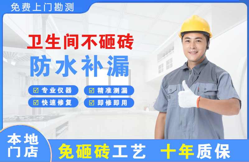 新泰卫生间不砸砖修补漏水